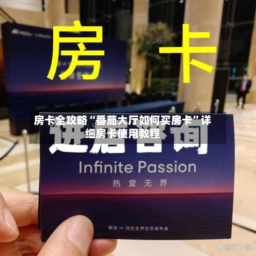 房卡全攻略“番茄大厅如何买房卡”详细房卡使用教程