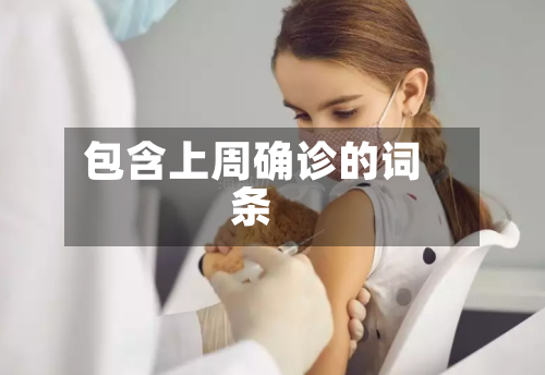 包含上周确诊的词条