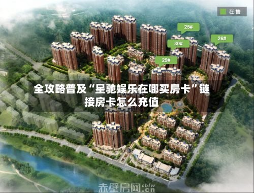 全攻略普及“星驰娱乐在哪买房卡”链接房卡怎么充值-第2张图片