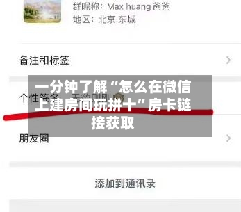 一分钟了解“怎么在微信上建房间玩拼十”房卡链接获取-第2张图片