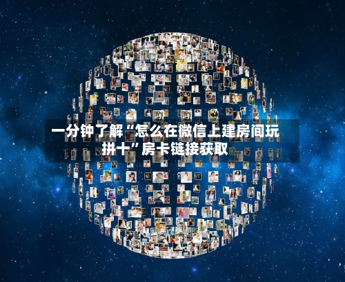 一分钟了解“怎么在微信上建房间玩拼十”房卡链接获取