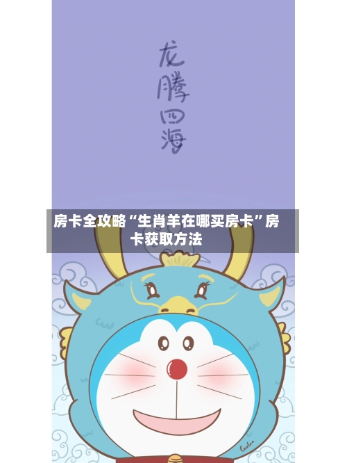 房卡全攻略“生肖羊在哪买房卡”房卡获取方法-第2张图片