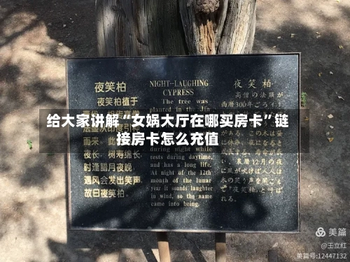 给大家讲解“女娲大厅在哪买房卡”链接房卡怎么充值