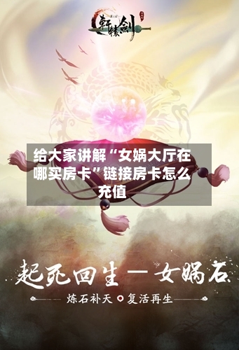 给大家讲解“女娲大厅在哪买房卡	”链接房卡怎么充值-第2张图片