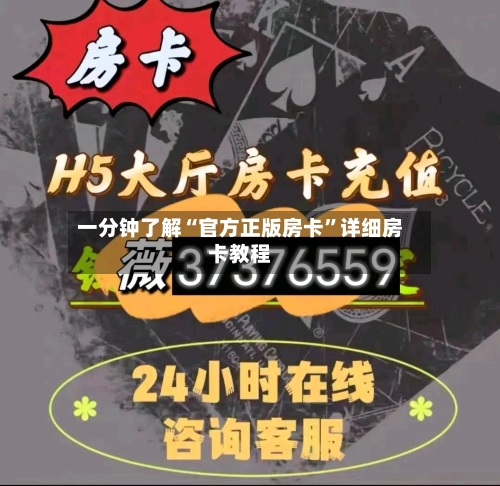 一分钟了解“官方正版房卡	”详细房卡教程-第3张图片