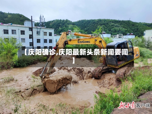【庆阳确诊,庆阳最新头条新闻要闻】-第2张图片