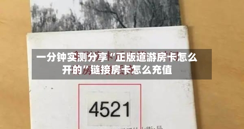 一分钟实测分享“正版道游房卡怎么开的”链接房卡怎么充值-第3张图片