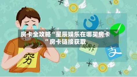 房卡全攻略“星辰娱乐在哪买房卡”房卡链接获取-第2张图片