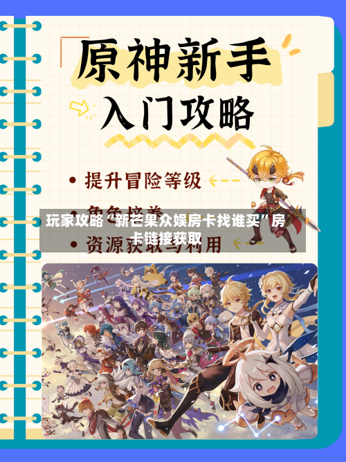 玩家攻略“新芒果众娱房卡找谁买”房卡链接获取