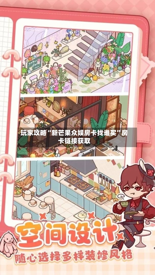 玩家攻略“新芒果众娱房卡找谁买”房卡链接获取-第3张图片