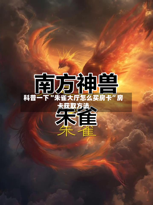 科普一下“朱雀大厅怎么买房卡	”房卡获取方法-第3张图片