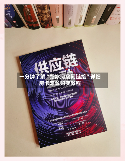 一分钟了解“新冰河房间链接	”详细房卡怎么购买教程-第2张图片