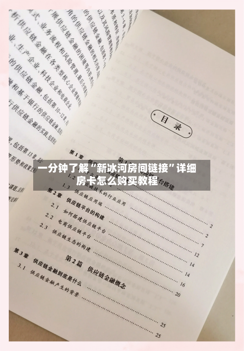 一分钟了解“新冰河房间链接”详细房卡怎么购买教程