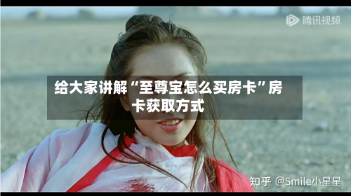给大家讲解“至尊宝怎么买房卡”房卡获取方式-第2张图片