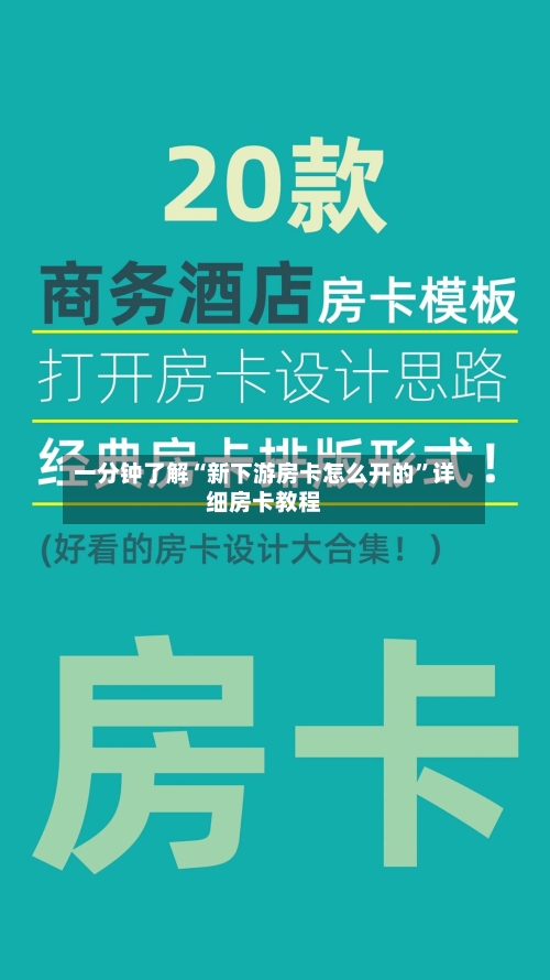 一分钟了解“新下游房卡怎么开的”详细房卡教程-第3张图片