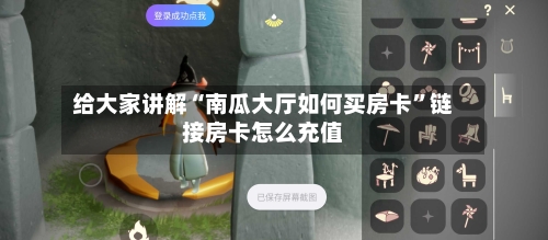给大家讲解“南瓜大厅如何买房卡”链接房卡怎么充值