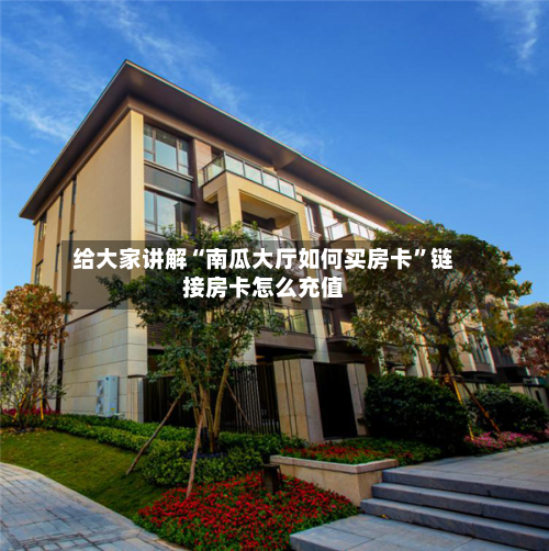 给大家讲解“南瓜大厅如何买房卡	”链接房卡怎么充值-第3张图片