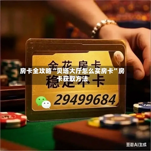 房卡全攻略“贝塔大厅怎么买房卡”房卡获取方法