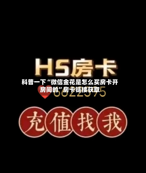 科普一下“微信金花是怎么买房卡开房间的	”房卡链接获取-第2张图片