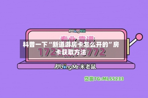 科普一下“新道游房卡怎么开的”房卡获取方法-第2张图片
