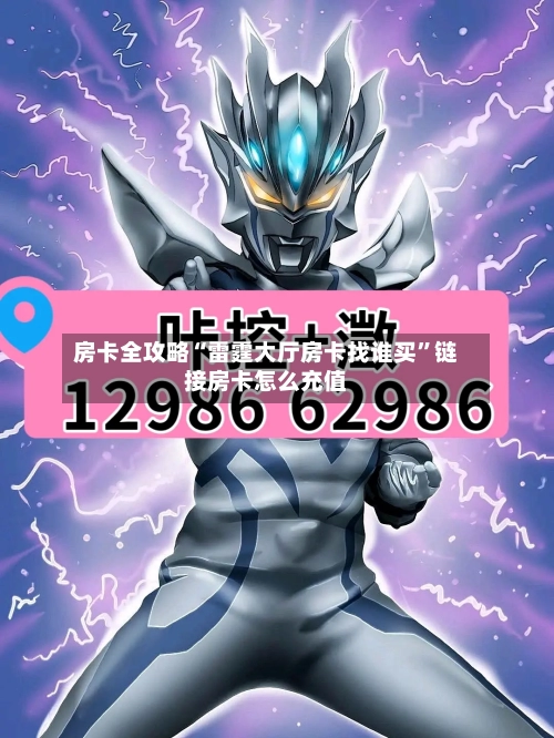 房卡全攻略“雷霆大厅房卡找谁买	”链接房卡怎么充值-第2张图片