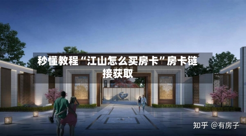 秒懂教程“江山怎么买房卡”房卡链接获取-第2张图片