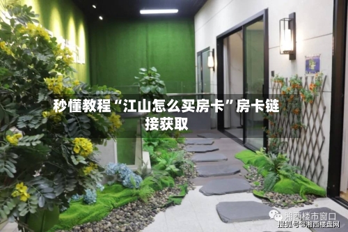 秒懂教程“江山怎么买房卡”房卡链接获取