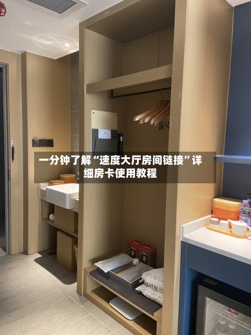 一分钟了解“速度大厅房间链接”详细房卡使用教程-第2张图片