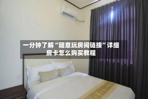 一分钟了解“随意玩房间链接	”详细房卡怎么购买教程-第3张图片