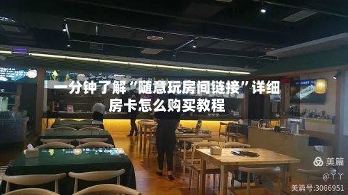 一分钟了解“随意玩房间链接”详细房卡怎么购买教程-第2张图片