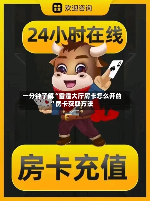 一分钟了解“雷霆大厅房卡怎么开的”房卡获取方法-第2张图片