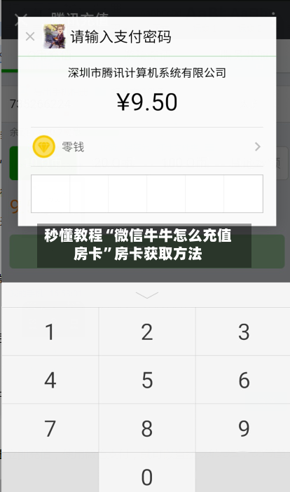 秒懂教程“微信牛牛怎么充值房卡	”房卡获取方法-第2张图片