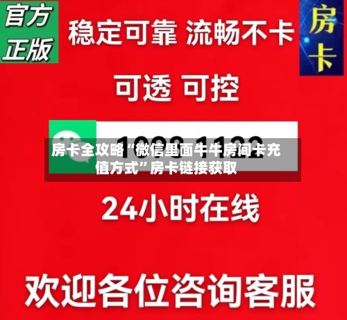 房卡全攻略“微信里面牛牛房间卡充值方式”房卡链接获取-第2张图片