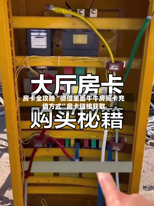 房卡全攻略“微信里面牛牛房间卡充值方式”房卡链接获取-第3张图片