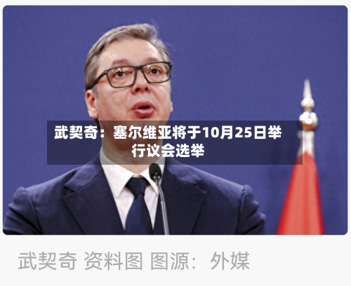武契奇:塞尔维亚将于10月25日举行议会选举-第2张图片