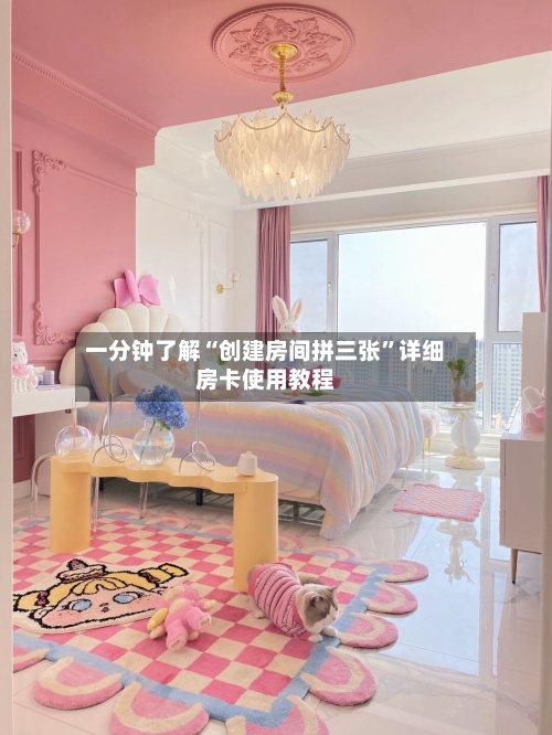 一分钟了解“创建房间拼三张”详细房卡使用教程-第3张图片