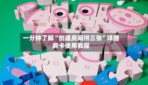 一分钟了解“创建房间拼三张”详细房卡使用教程-第2张图片