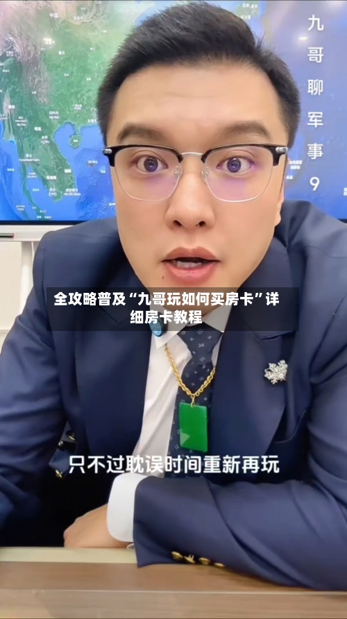 全攻略普及“九哥玩如何买房卡”详细房卡教程