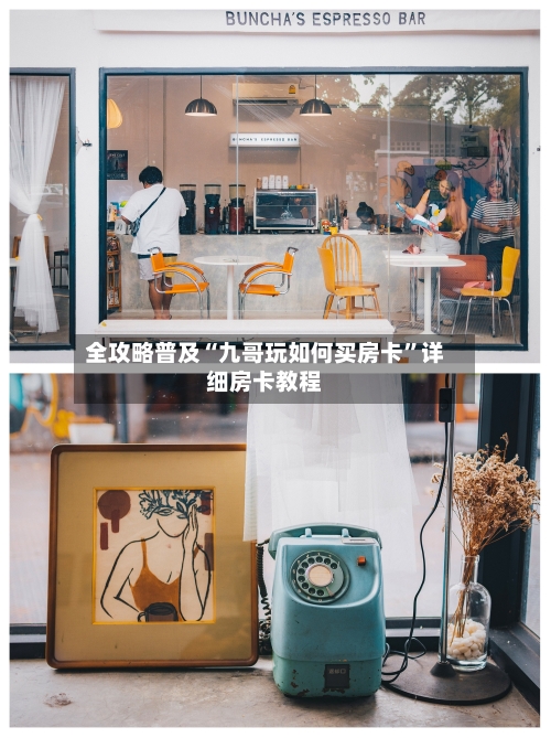 全攻略普及“九哥玩如何买房卡	”详细房卡教程-第2张图片