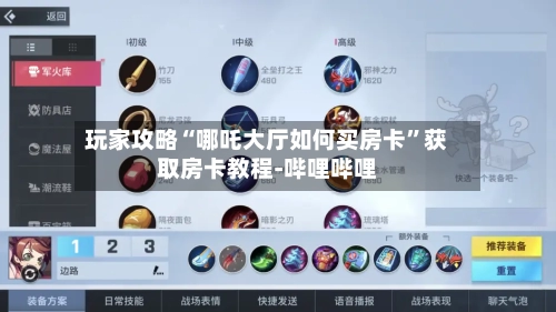 玩家攻略“哪吒大厅如何买房卡	”获取房卡教程-哔哩哔哩-第2张图片