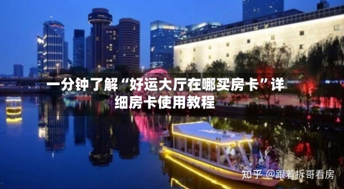 一分钟了解“好运大厅在哪买房卡”详细房卡使用教程-第2张图片
