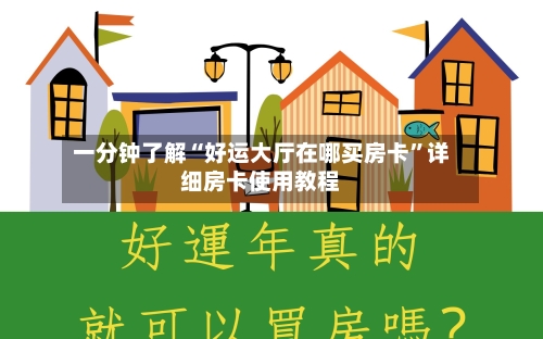 一分钟了解“好运大厅在哪买房卡”详细房卡使用教程-第3张图片