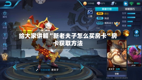 给大家讲解“新老夫子怎么买房卡”房卡获取方法-第3张图片