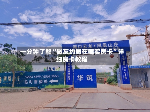 一分钟了解“微友约局在哪买房卡	”详细房卡教程-第2张图片