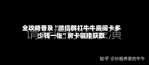 全攻略普及“微信群打牛牛房间卡多少钱一张	”房卡链接获取-第2张图片