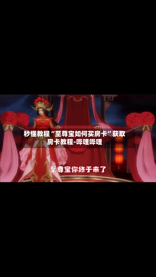 秒懂教程“至尊宝如何买房卡”获取房卡教程-哔哩哔哩-第2张图片