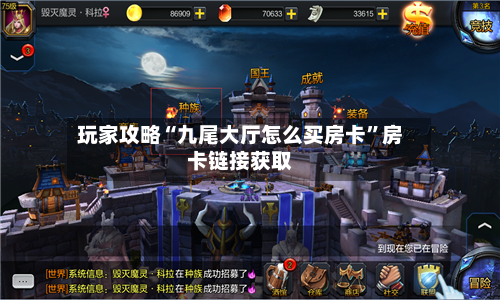 玩家攻略“九尾大厅怎么买房卡”房卡链接获取-第2张图片