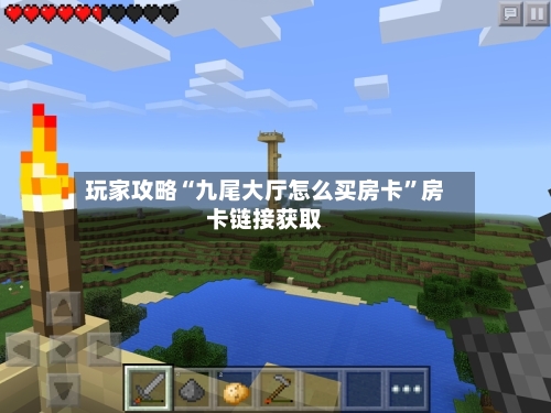 玩家攻略“九尾大厅怎么买房卡	”房卡链接获取-第3张图片
