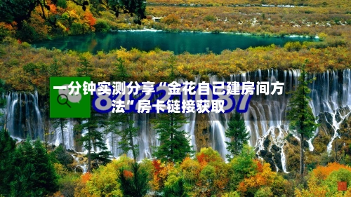 一分钟实测分享“金花自己建房间方法”房卡链接获取-第2张图片
