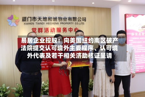 易居企业控股：向美国纽约南区破产法院提交认可境外主要程序	、认可境外代表及若干相关济助核证呈请-第3张图片